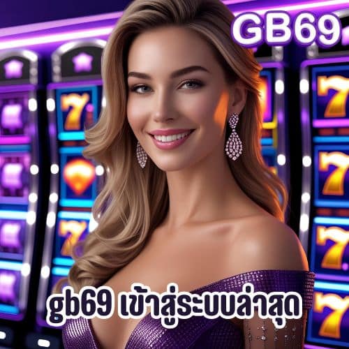 gb69 \u0e40\u0e02\u0e49\u0e32\u0e2a\u0e39\u0e48\u0e23\u0e30\u0e1a\u0e1a\u0e25\u0e48\u0e32\u0e2a\u0e38\u0e14 \u0e41\u0e08\u0e01\u0e42\u0e1a\u0e19\u0e31\u0e2a\u0e40\u0e1e\u0e35\u0e22\u0e1a \u0e41\u0e04\u0e48\u0e25\u0e47\u0e2d\u0e01\u0e2d\u0e34\u0e19\u0e01\u0e47\u0e21\u0e35\u0e2a\u0e34\u0e17\u0e18\u0e34\u0e4c