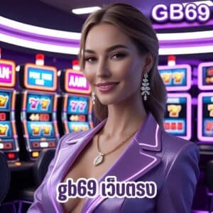 gb69 เว็บตรง