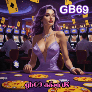 gb69 สล็อต ฟรี