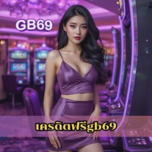 เครดิตฟรีgb69