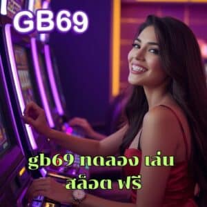 gb69 ทดลอง เล่น สล็อต ฟรี