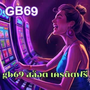 gb69 สล็อต เครดิตฟรี