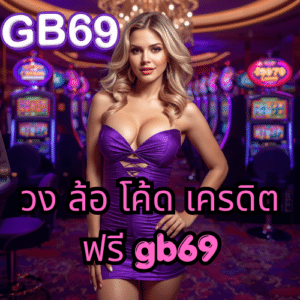 วง ล้อ โค้ด เครดิต ฟรี gb69